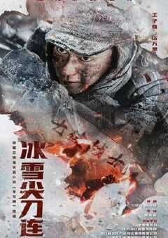 2023年国产大陆电视剧《冰雪尖刀连》全24集 4K网盘迅雷下载