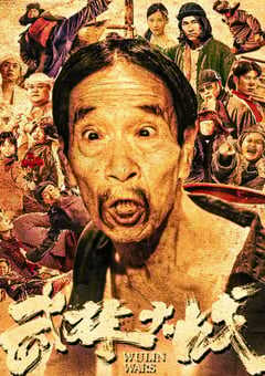 2024年国产动作片《武林大战之龙闯天涯》HD国语中字 4K网盘迅雷下载