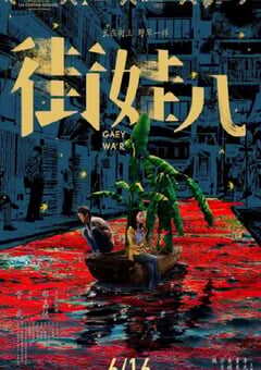 2021年国产剧情片《街娃儿》HD国语中字 4K网盘迅雷下载