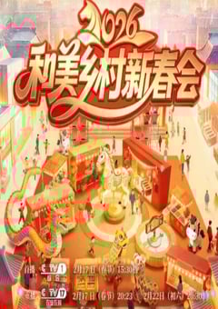 2026年和美乡村新春会HD国语中字 4K网盘迅雷下载