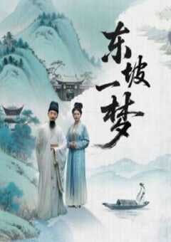 2025年国产大陆电视剧《东坡一梦》全8集 4K网盘迅雷下载