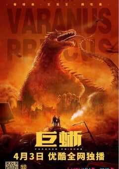 2021年国产喜剧片《巨蜥》HD国语中字 4K网盘迅雷下载