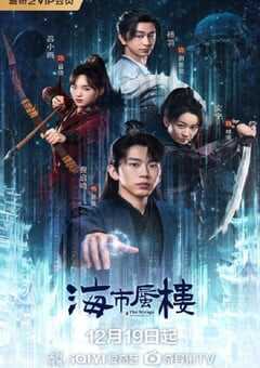 2025年国产大陆电视剧《海市蜃楼》全24集 4K网盘迅雷下载