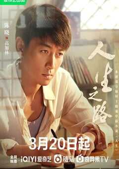 2023年国产大陆电视剧《人生之路》全37集 4K网盘迅雷下载