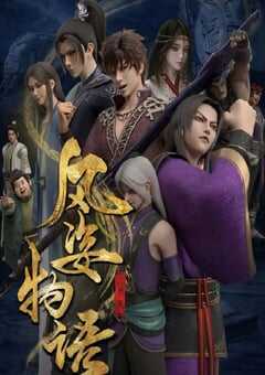 2022年国产动漫《风姿物语 仙罗篇》全20集 4K网盘迅雷下载