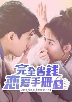 2024年中国台湾电视剧《完全省钱恋爱手册》全24集 4K网盘迅雷下载