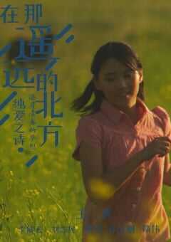 2024年国产剧情片《在那遥远的北方》HD国语中字 4K网盘迅雷下载