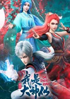 2024年国产动漫《我是大神仙 第三季》连载至16 4K网盘迅雷下载