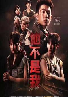 2021年泰国电视剧《他不是我》全14集 4K网盘迅雷下载