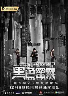 2018年国产动作片《特种兵归来2：黑色罂粟》HD国语中字 4K网盘迅雷下载