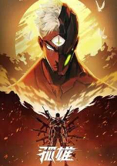 2025年国产动漫《孤雄》连载至09 4K网盘迅雷下载