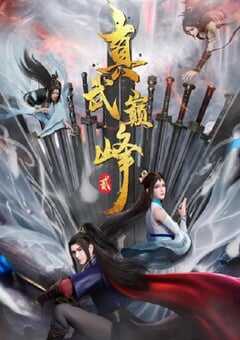 2023年国产动漫《真武巅峰 第二季》全52集 4K网盘迅雷下载