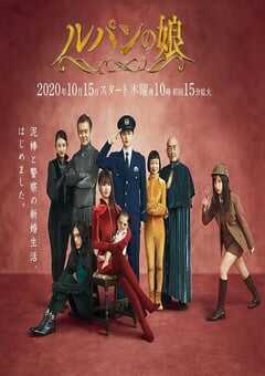 2020年日本电视剧《鲁邦的女儿 第二季》全09 4K网盘迅雷下载