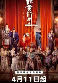 2025年国产大陆电视剧《侠客行不通》全30集 4K网盘迅雷下载