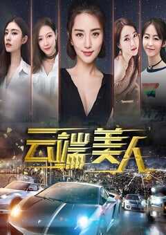 2020年国产剧情片《云端美人》HD国语中字 4K网盘迅雷下载