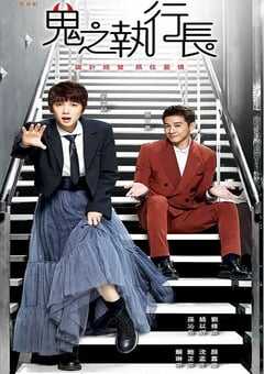 2023年中国台湾电视剧《鬼之执行长》全40集 4K网盘迅雷下载