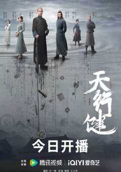 2024年国产大陆电视剧《天行健》全36集 4K网盘迅雷下载