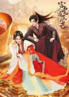 2025年国产大陆电视剧《富贵逼人太甚》全27集 4K网盘迅雷下载