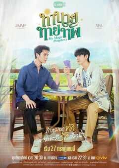 2025年泰国电视剧《我的魔法预言》连载至01 4K网盘迅雷下载