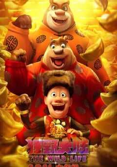 2020年国产经典动画片《熊出没·狂野大陆》BD国语中字 4K网盘迅雷下载