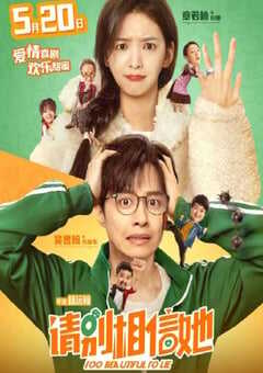 2023年国产6.0分喜剧片《请别相信她》HD国语中字 4K网盘迅雷下载