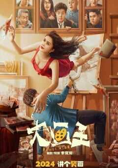 2025年国产喜剧片《大画王》HD国语中字 4K网盘迅雷下载