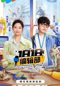 2024年国产大陆短剧《1818编辑部》全18集 4K网盘迅雷下载