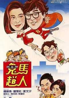1985年中国香港经典喜剧片《鬼马飞人》蓝光国粤双语中字 4K网盘迅雷下载