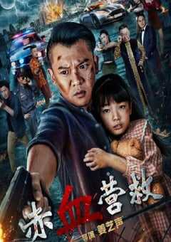 2025年国产动作片《赤血营救》HD国语中字 4K网盘迅雷下载