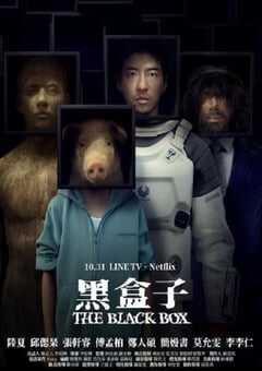 2025年中国台湾电视剧《黑盒子》全12集 4K网盘迅雷下载
