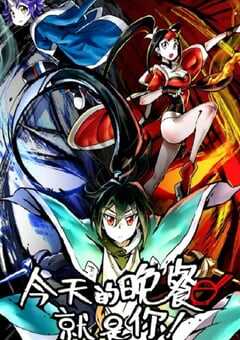 2024年国产动漫《今天的晚餐就是你》全36集 4K网盘迅雷下载