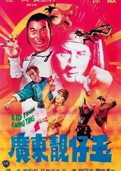 1982年中国香港经典喜剧动作片《广东靓仔玉》HD粤语中字 4K网盘迅雷下载