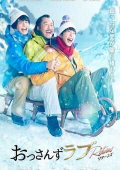 2024年日本电视剧《大叔的爱：归来》全9集 4K网盘迅雷下载