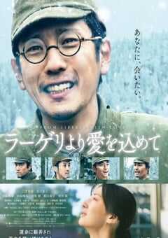 2022年日本6.3分战争片《来自收容所的爱》BD日语中字 4K网盘迅雷下载