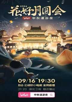 2024年国产综艺片《花好月圆会·2024bilibili中秋漫游夜》HD国语中字 4K网盘迅雷下载