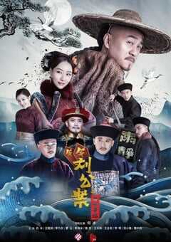 2021年国产大陆电视剧《刘墉追案》全45集 4K网盘迅雷下载