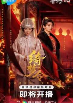 2025年国产大陆电视剧《绮梦令》全24集 4K网盘迅雷下载