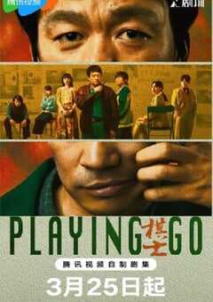 2025年国产大陆电视剧《棋士》全22集 4K网盘迅雷下载