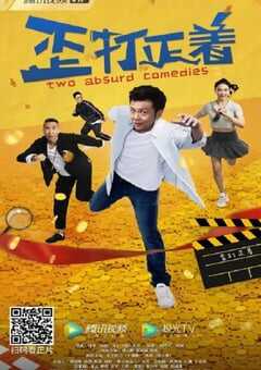 2021年国产喜剧片《歪打正着》HD国语中字 4K网盘迅雷下载
