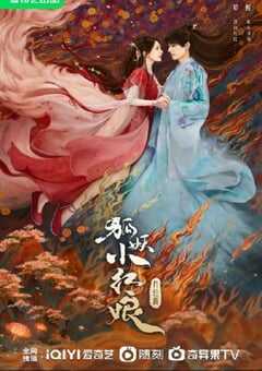 2024年国产大陆电视剧《狐妖小红娘·月红篇》全36集 4K网盘迅雷下载