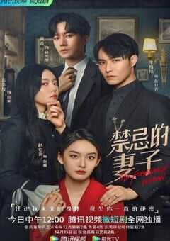 2022年国产大陆电视剧《禁忌的妻子》全22集 4K网盘迅雷下载