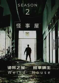 2020年国产大陆电视剧《怪事屋 第二季》全6集 4K网盘迅雷下载
