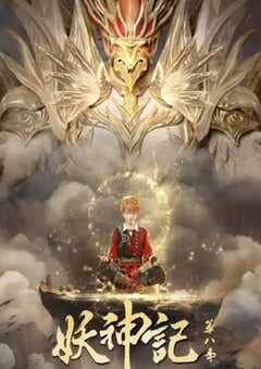 2024年国产动漫《妖神记 第八季》全52集 4K网盘迅雷下载