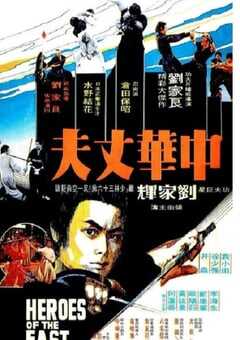 1978年中国香港经典动作片《中华丈夫》蓝光国语中字 4K网盘迅雷下载