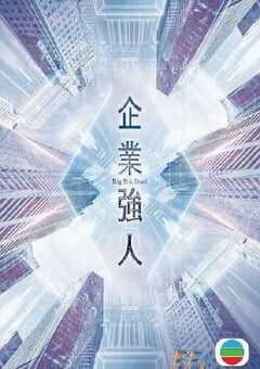 2024年中国香港电视剧《企业强人国语版》全25集 4K网盘迅雷下载