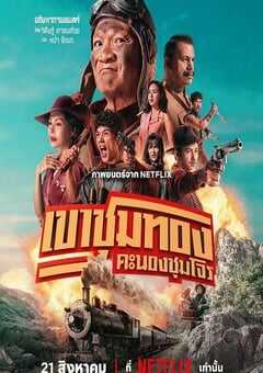 2025年泰国喜剧片《胆大抢金团》HD泰语中字 4K网盘迅雷下载