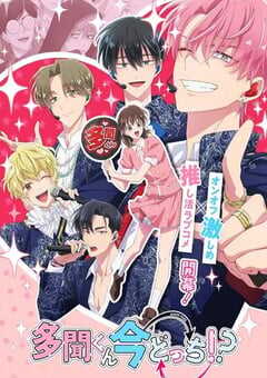 2025年日本动漫《现在多闻君是哪一面！？》连载至09 4K网盘迅雷下载