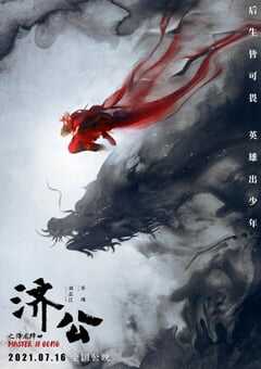 2021年国产奇幻动画片《济公之降龙降世》HD4K国语中字 4K网盘迅雷下载