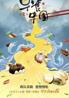 2019年国产大陆纪录片《早餐中国 第二季》全35集 4K网盘迅雷下载