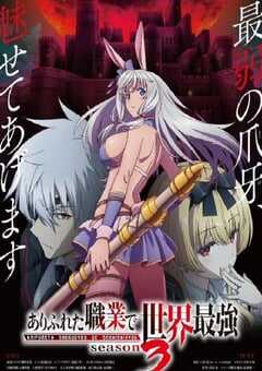 2024年日本动漫《平凡职业造就世界最强 第三季》全16集 4K网盘迅雷下载